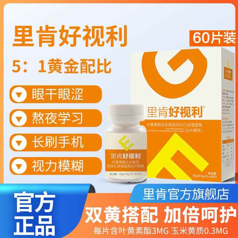 里肯好视利玉米黄质叶黄素酯蓝莓片学生儿童非专利护眼好眼力正品