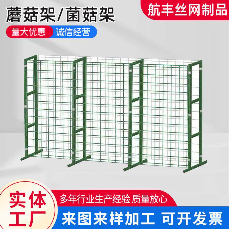 食用菌出菇架绿色铁丝养殖网架发菌房培菌养殖架出菇网片蘑菇架