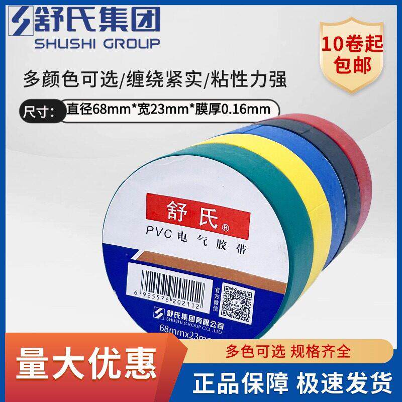 舒氏电工胶布68*23舒适pvc防水绝缘胶带超粘耐高温整箱电胶带