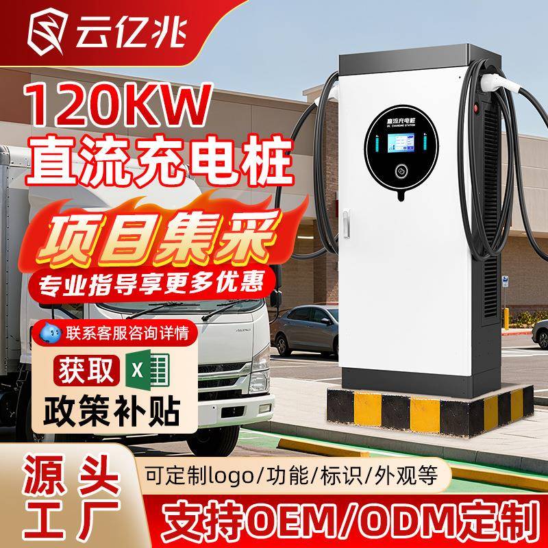 云亿兆直流新能源汽车充电桩120KW快充双枪直流停车场运营充电站