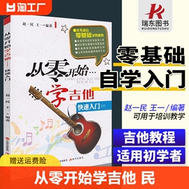 正版从零开始学吉他民谣吉他教材成人初学者入门教程书，儿童零基础自学吉它乐理谱，曲谱书籍流行歌曲大全弹唱指弹0基础音乐理论教学