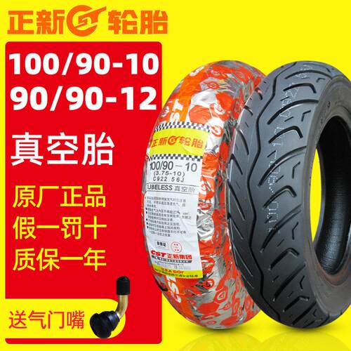 正新轮胎90/90-12真空胎滑板车机车电动车外胎100/90-10 半热熔