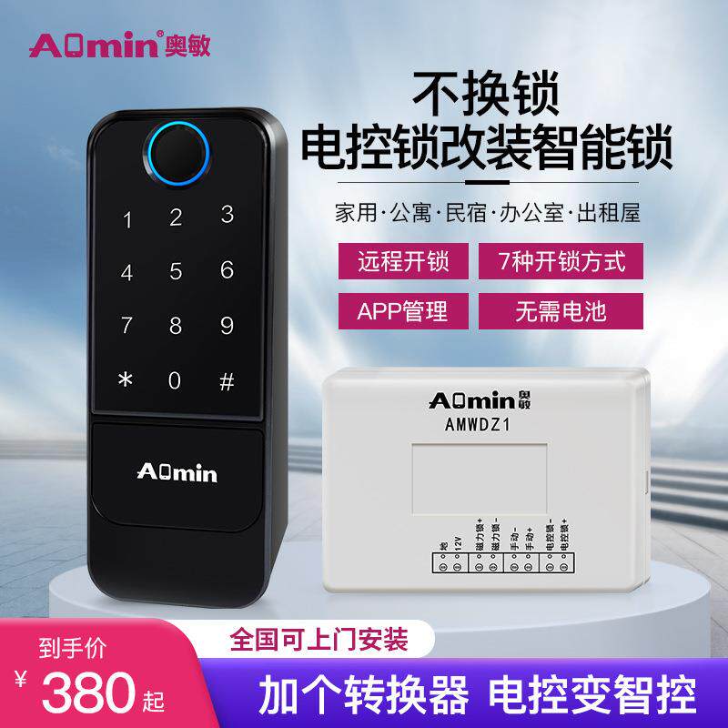 智能转换器改装电控磁力锁套装免电池免布线指纹密码刷卡防盗门禁