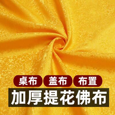 佛桌布供桌布黄布布料佛布遮挡布帘佛堂绸缎布佛前佛像盖布红布料