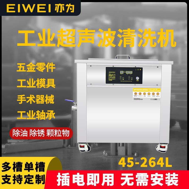 EIWEI亦为单槽G系列超声波清洗机线路板喷嘴除油除锈轴承金属清洗