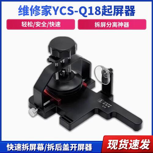 杨长顺维修家起屏器开屏器YCS-Q18拆屏分离快速拆屏幕拆后盖