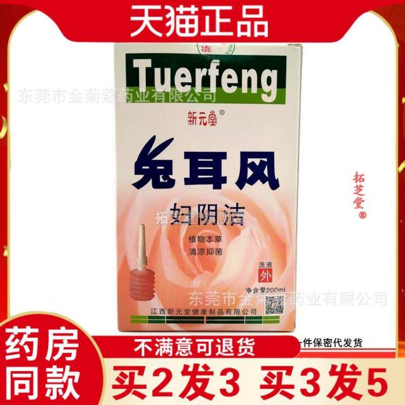 新元堂兔耳风妇阴洁洗液200ml瓶男女清洁抑菌私处护理液妇科洗液7