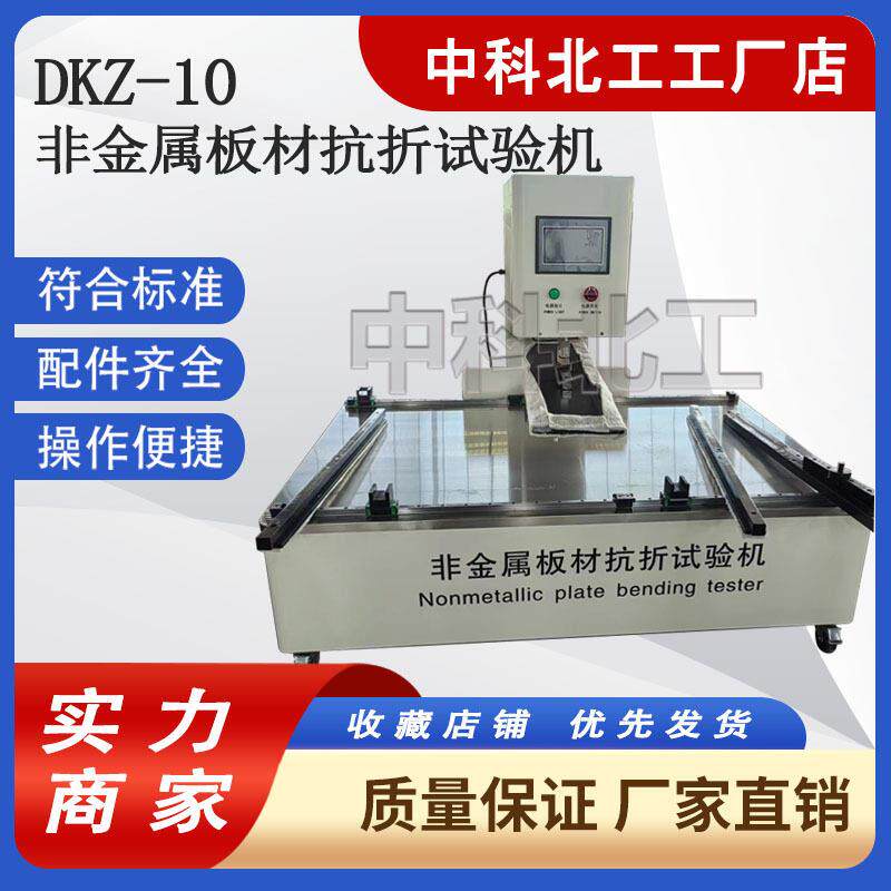 轻质隔墙板抗折试验机保温板石膏板DKZ-10非金属板材抗折试验机