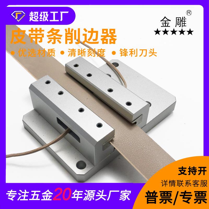 皮革削边工具半圆弧皮带飞边工具皮带皮边手工DIY皮带条削边器