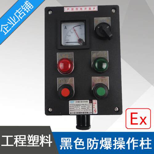 LBZ58A2B1D2K1工程塑料防爆防腐操作柱2指示灯2按钮1仪表1开关