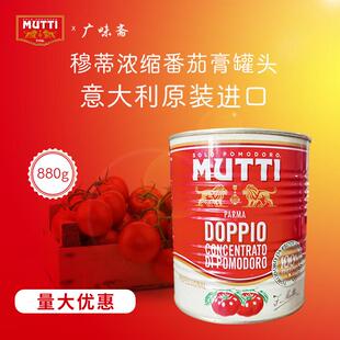 意大利Mutti Tomato Paste 880g 穆蒂牧蒂番茄膏 大罐装 双倍浓缩