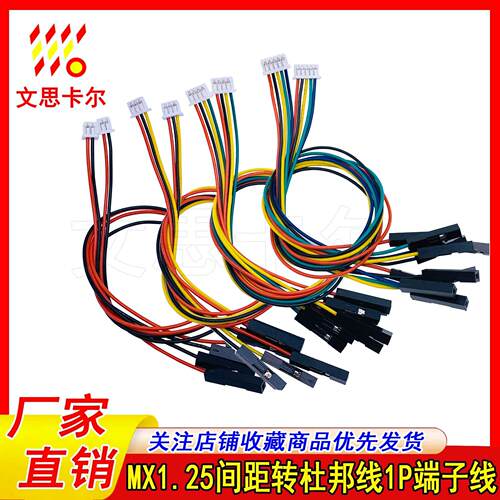 MX1.25间距转杜邦1P2P3P4P5P-12P主板连接线电路1拖4传感器电子线