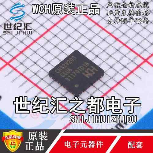 原装正品 CH32V003F4U6 QFN20 CH32V203G6U6 QFN-28 MCU微控制器