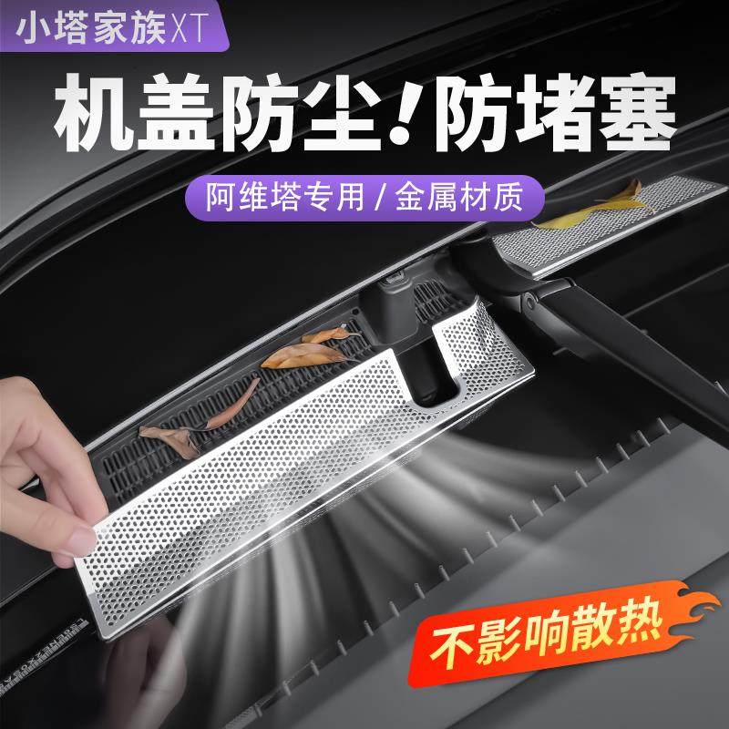 阿维塔06机盖防虫网排水槽防堵塞07汽车用品大全改装配件内饰好物,汽车用品/电子/清洗/改装,汽车防虫网,淘宝优惠券,粉丝福利购,淘宝优惠卷