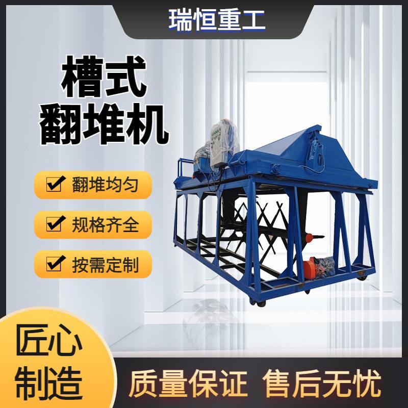 大型槽式翻堆机农家秸秆菌渣酒糟有机废弃物翻堆机 瑞恒