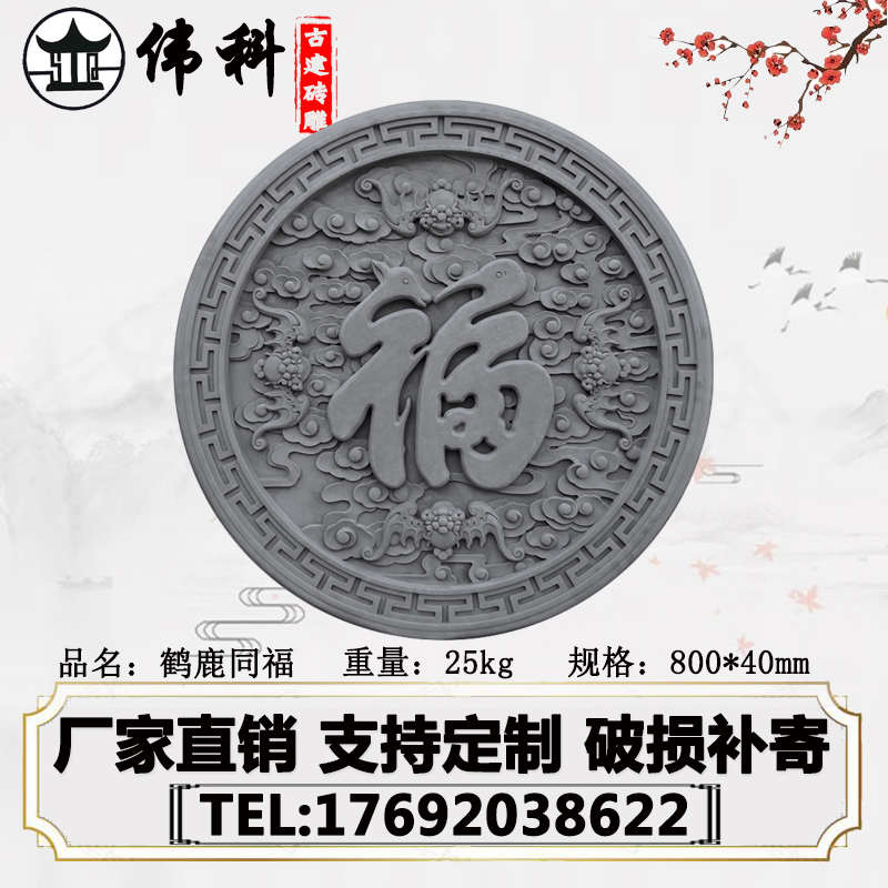 圆形砖雕中式庭院室外照壁墙画浮雕外墙装饰砖雕 鹤鹿同福Φ80CM图片