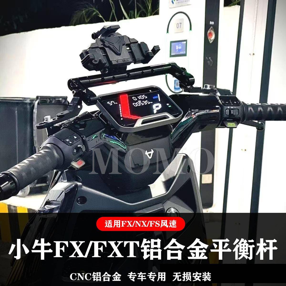 适用小牛FX NX风速版 NXT FS改装多功能铝合金平衡杆拓展支架配件图片
