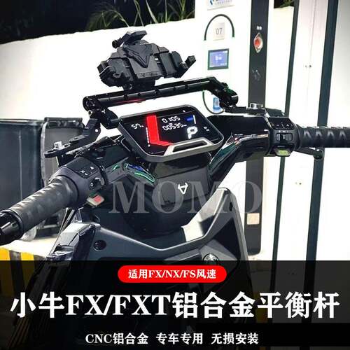 适用小牛FX NX风速版 NXT FS改装多功能铝合金平衡杆拓展支架配件