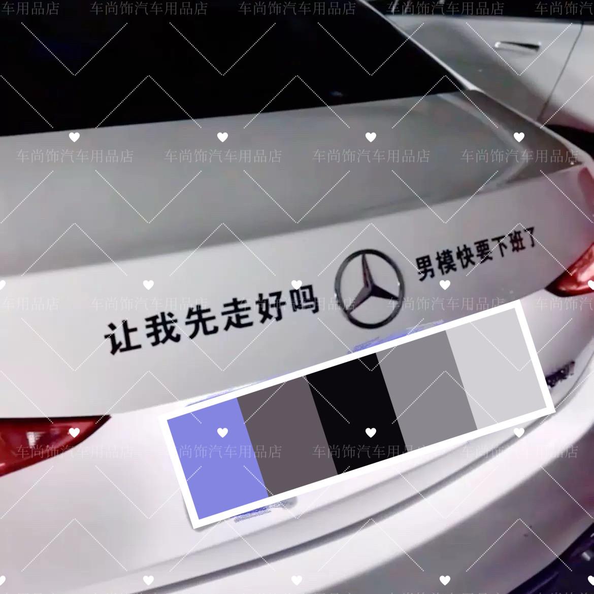 让我先走好吗男模快要下班瞭汽车改装车标定制创意文字搞笑车尾标图片