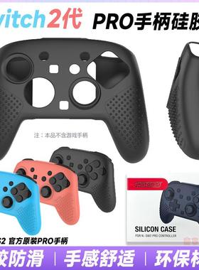 PGTECH正品switch2代PRO手柄矽胶套NS2PRO保护套软矽胶防滑防汗