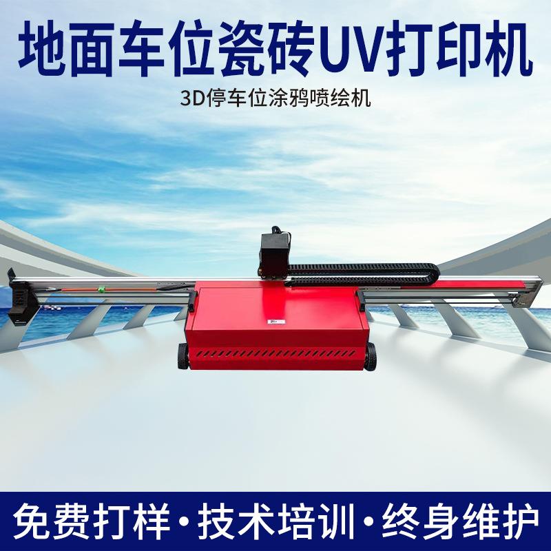 3d车位涂鸦喷绘机器车位打印机地面彩绘机墙体绘画机uv平板印刷机