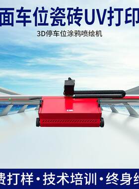 3d车位涂鸦喷绘机器车位打印机地面彩绘机墙体绘画机uv平板印刷机
