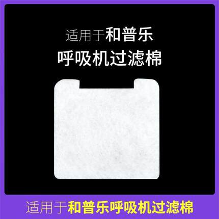 适用于和普乐专用呼吸机适配过滤棉片空气滤芯膜粉尘滤网国产超细