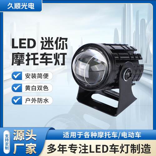 LED迷你摩托车灯双色外置摩托车电动车射灯户外防水铝制摩托车灯