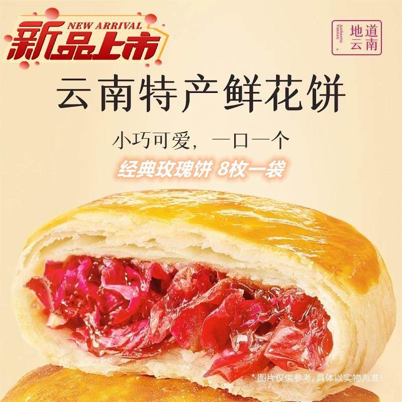 云南特产玫瑰鲜花饼传统糕点丽江礼盒农科院糕珍八袋装鲜花糕点饼