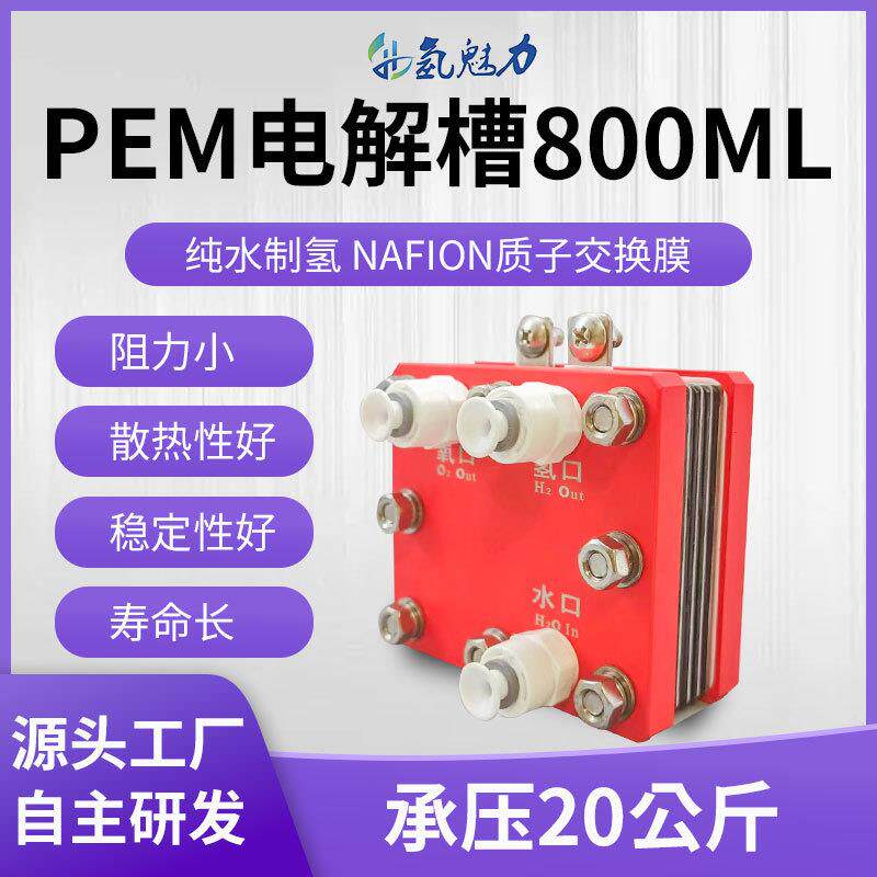 制氢机电解槽800ml电解水制氢吸氢机纯水电解制氢机PEM电解槽