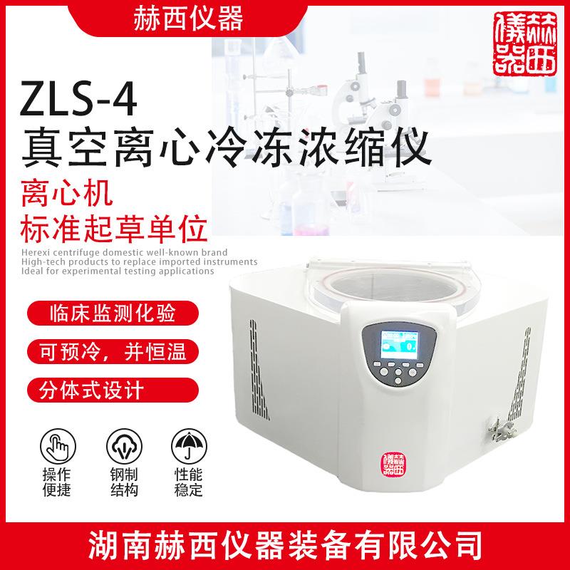 赫西仪器|真空离心浓缩仪ZLS-4 样品真空浓缩处理 DNA纯化浓缩