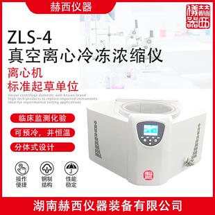 赫西仪器|真空离心浓缩仪ZLS-4 样品真空浓缩处理 DNA纯化浓缩