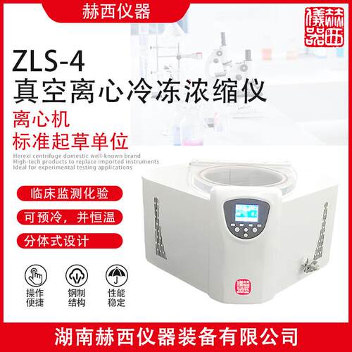 |真空离心浓缩仪ZLS-4样品真空浓缩处理DNA纯化浓缩