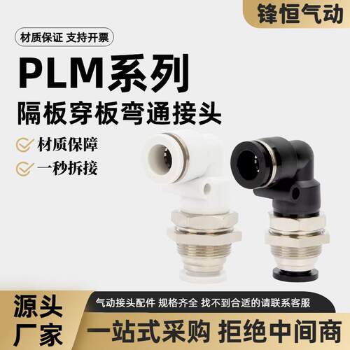 气动快速接头隔板弯头PLM-4 6 8 10 12mm气管快插直角L型穿板接头