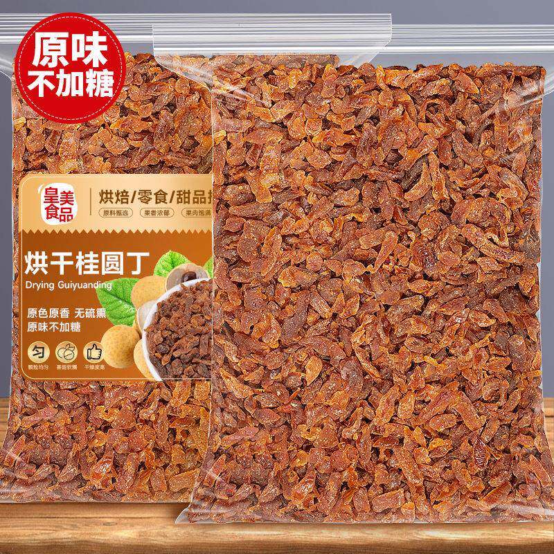 烘干桂圆丁粒碎桂圆干烘焙泡水水果干龙眼肉无核桂圆肉干商用