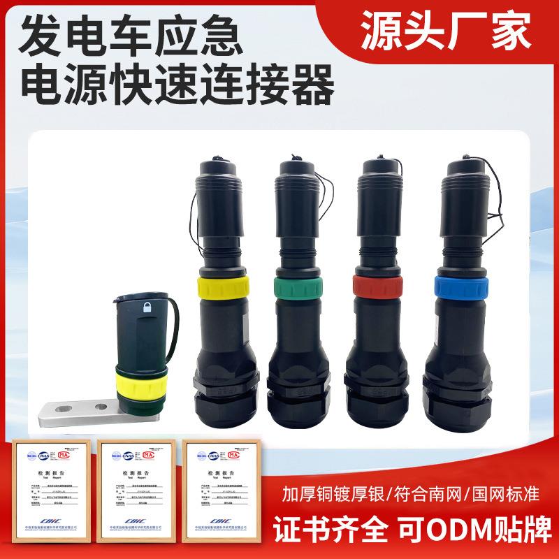 发电车快速连接器公插头630A800耦合器母排式插座150/185/240平方