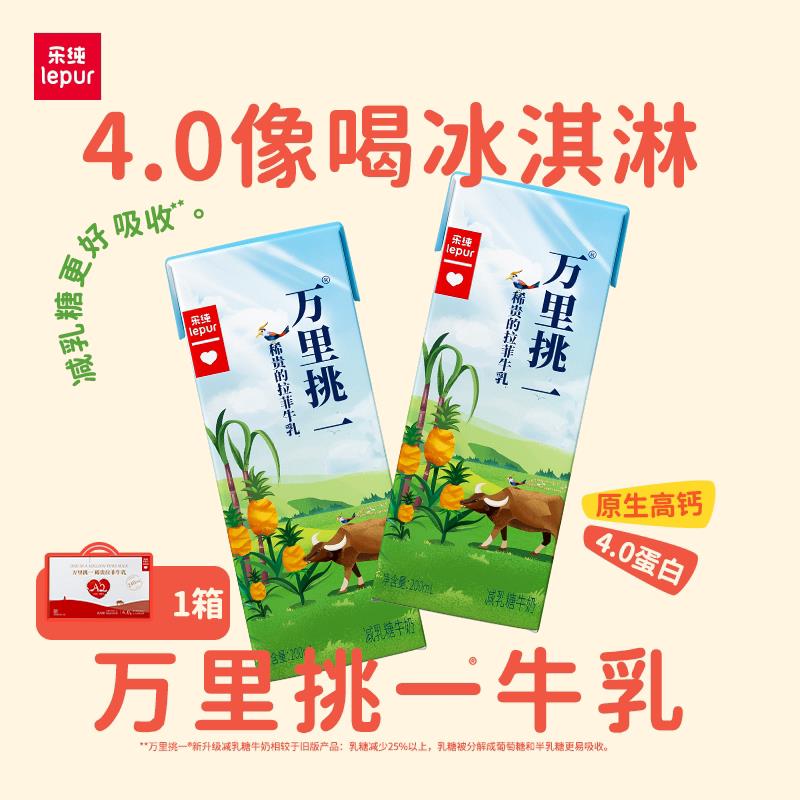 乐纯万里挑一减乳糖水牛牛奶高钙牛奶儿童成人早餐200ml*12盒*1箱