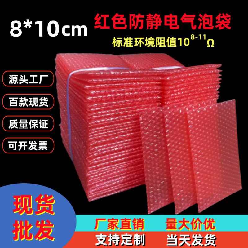红色防静电气泡袋8*10cm泡泡袋 打包袋气泡膜袋 泡沫袋子