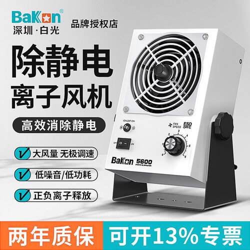 白光离子风机除静电BK5600台式除静电工业静电离子风扇静电消除器