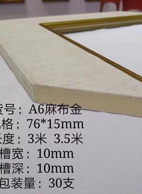 实木麻布内线条油画国画白色内线装饰画框框边内线条A27A28内边框