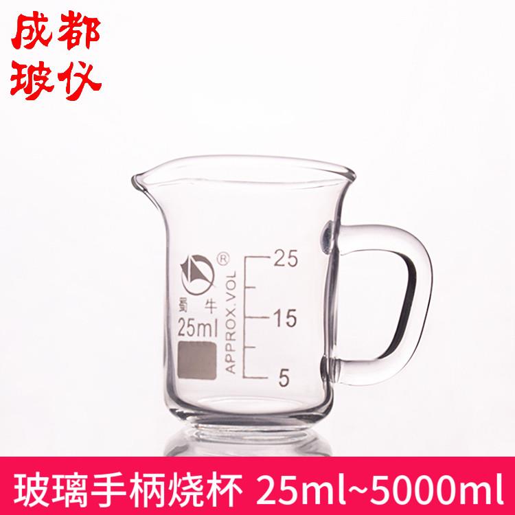 成都玻仪 带玻璃把手烧杯 25ml~5000ml 耐热玻璃量杯低型带手柄
