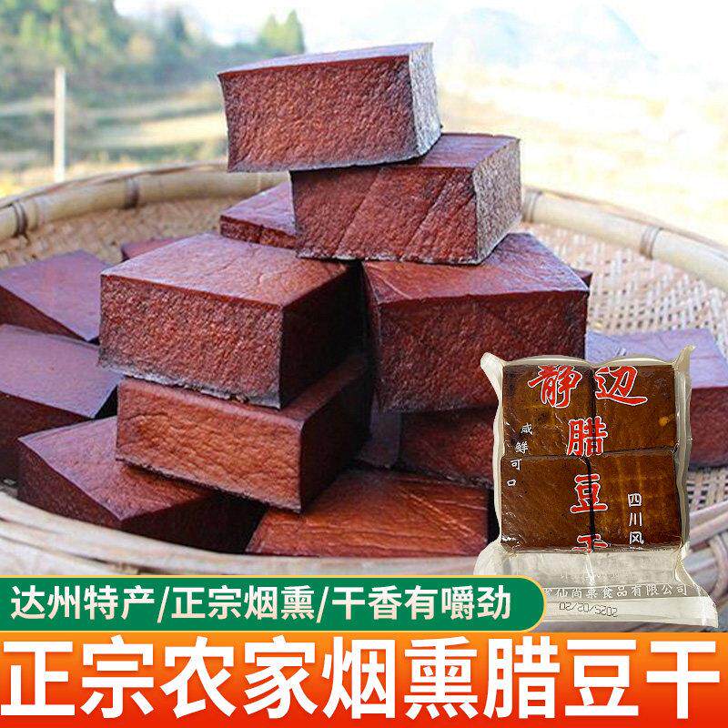 四川达县烟熏豆干正宗农家柴火熏豆腐干渠县特产腊豆干香干凉拌菜