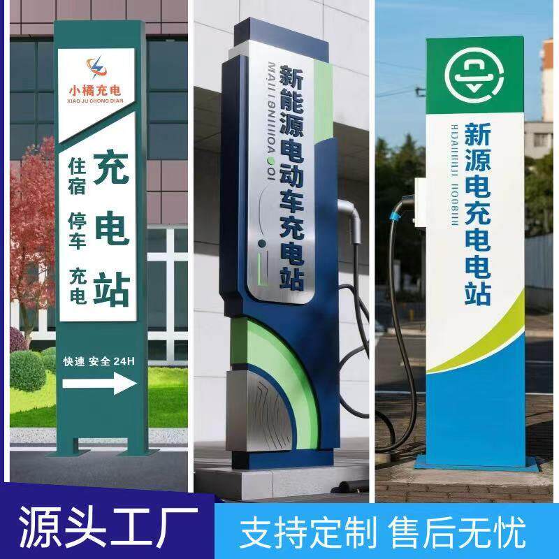 户外新能源充电桩精神堡垒发光指示牌停车场立牌指向牌公园标识牌