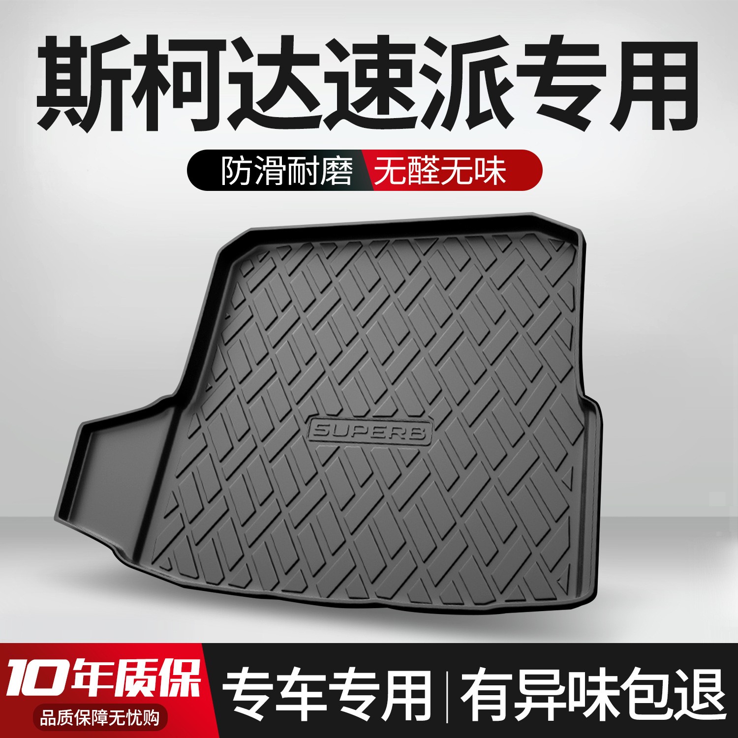 斯柯达速派后备箱垫专用车内装饰用品汽车内饰改装配件配饰尾箱垫