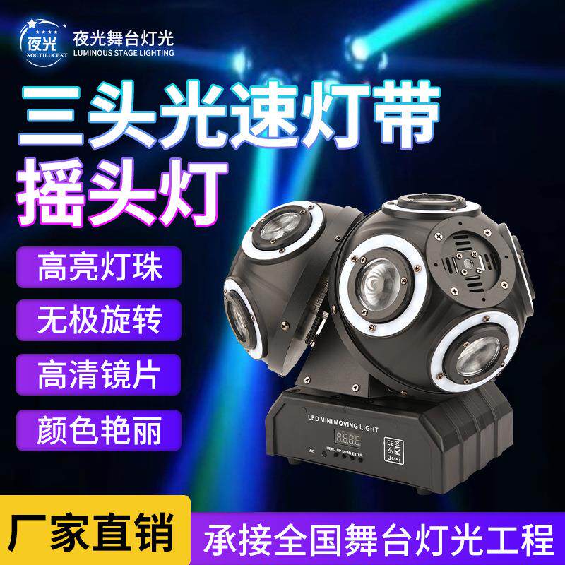 12颗星球三号LED光束舞台灯三球激光灯酒吧KTV七彩氛围灯摇头灯