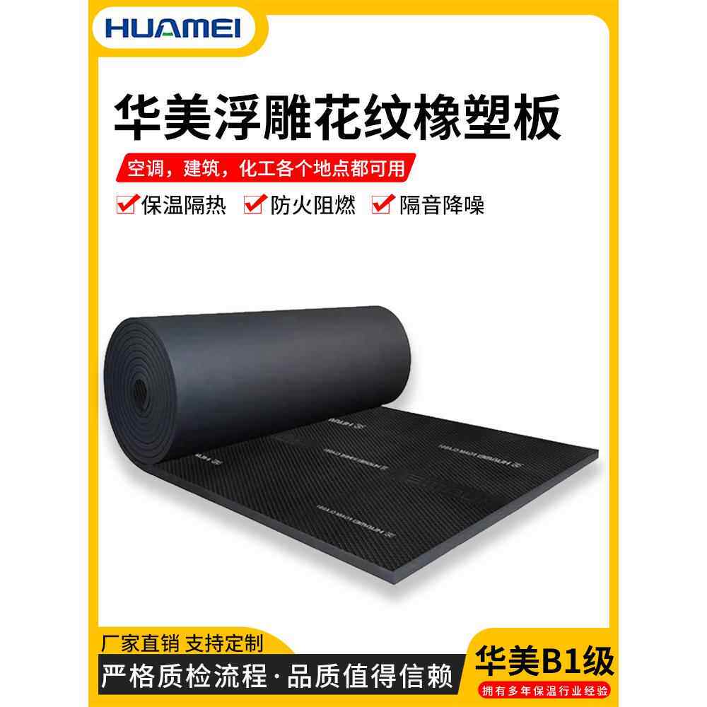 华美橡塑板隔音棉风管保温棉自粘华美铝箔橡塑B1级防火阻燃保温板