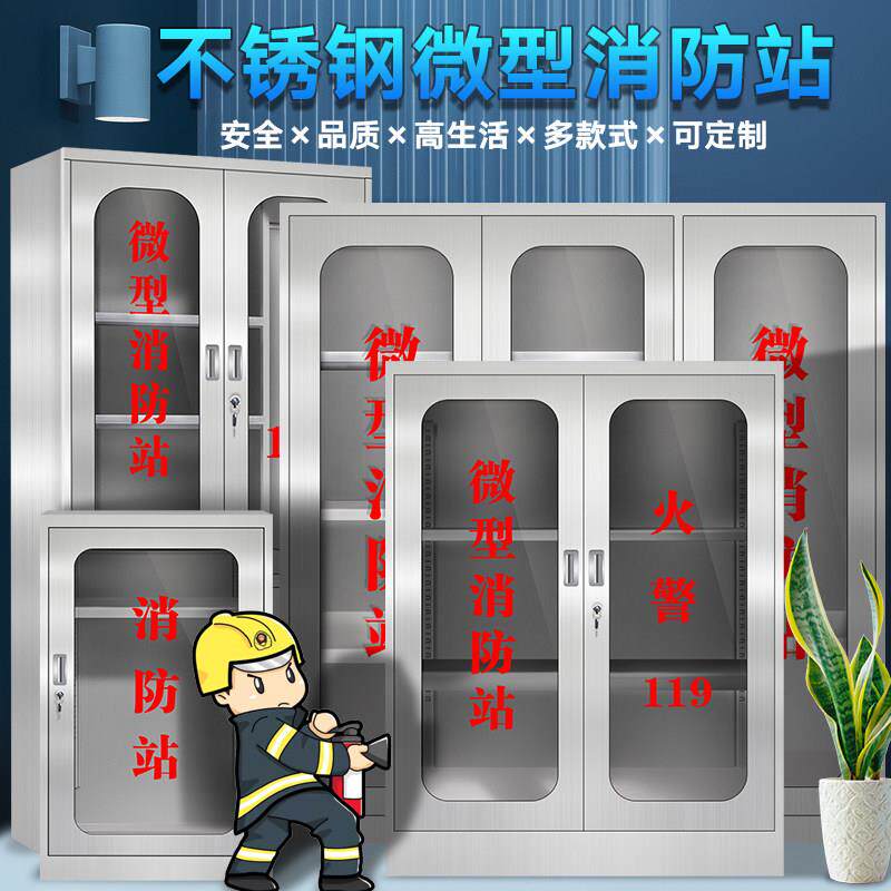 加厚304不锈钢消防工具柜201微型消防站消防器材展示柜应急放置箱