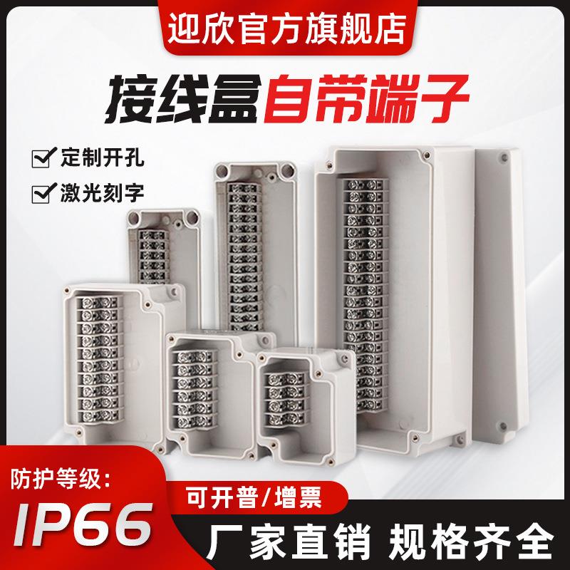 迎欣户外防水接线盒自带端子台工程电缆汇流盒自动化设备分线盒