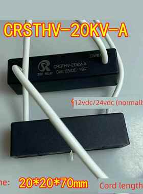 CRSTHV-20KV-A(常开型)12VDC高压干簧继电器(带引线30CM) 继电器