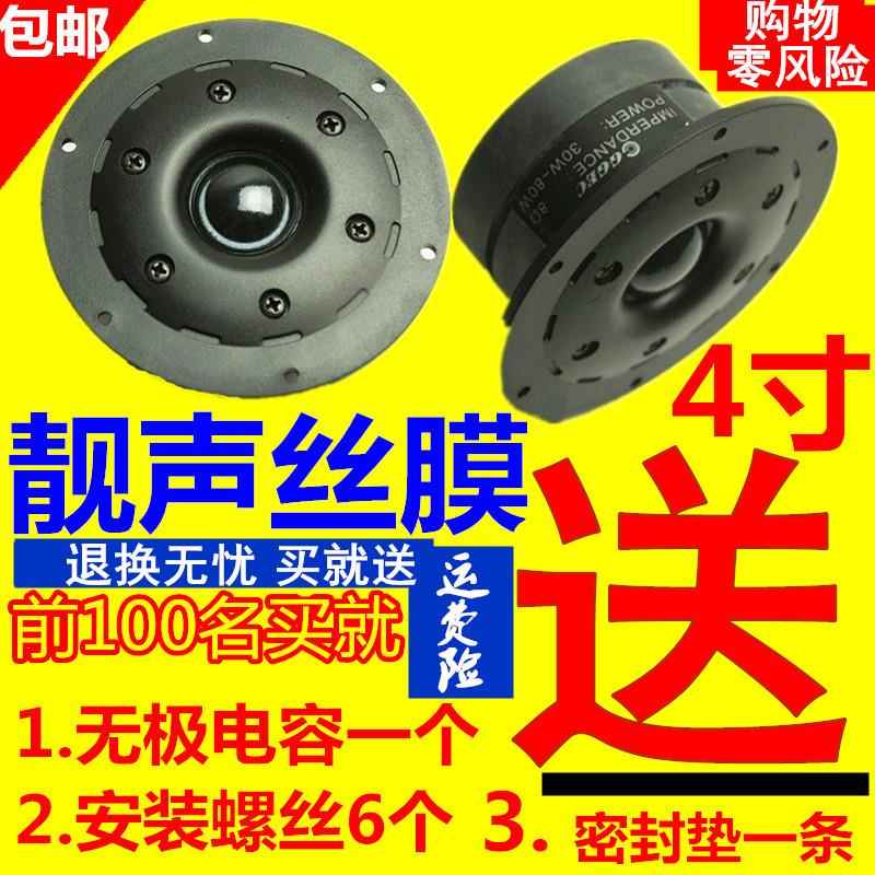4寸高音喇叭球顶丝膜发烧HIFI4.5寸双磁高音喇叭音质不逊色ss1-II